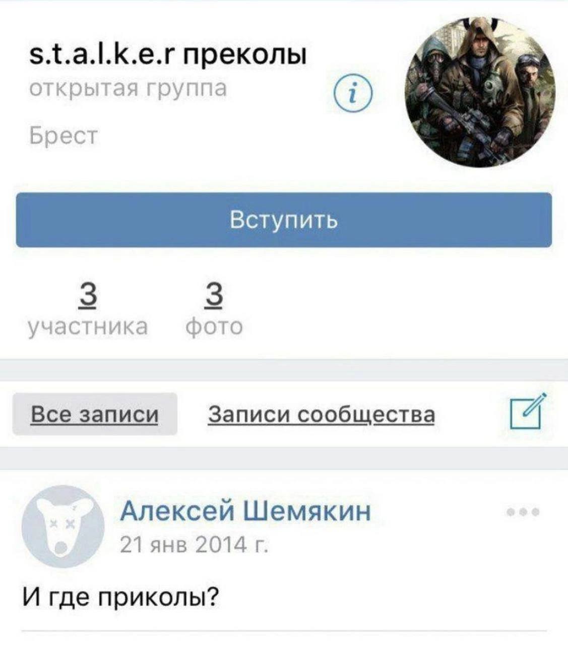 S.t.a.|.k.e.r преколы открытая группа Брест 3 3 участника фото Все записи Записи сообщества 4 Алексей Шемякин 21 янв 2014 И где приколы?