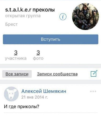 S.t.a.|.k.e.r преколы открытая группа Брест 3 3 участника фото Все записи Записи сообщества 4 Алексей Шемякин 21 янв 2014 И где приколы?