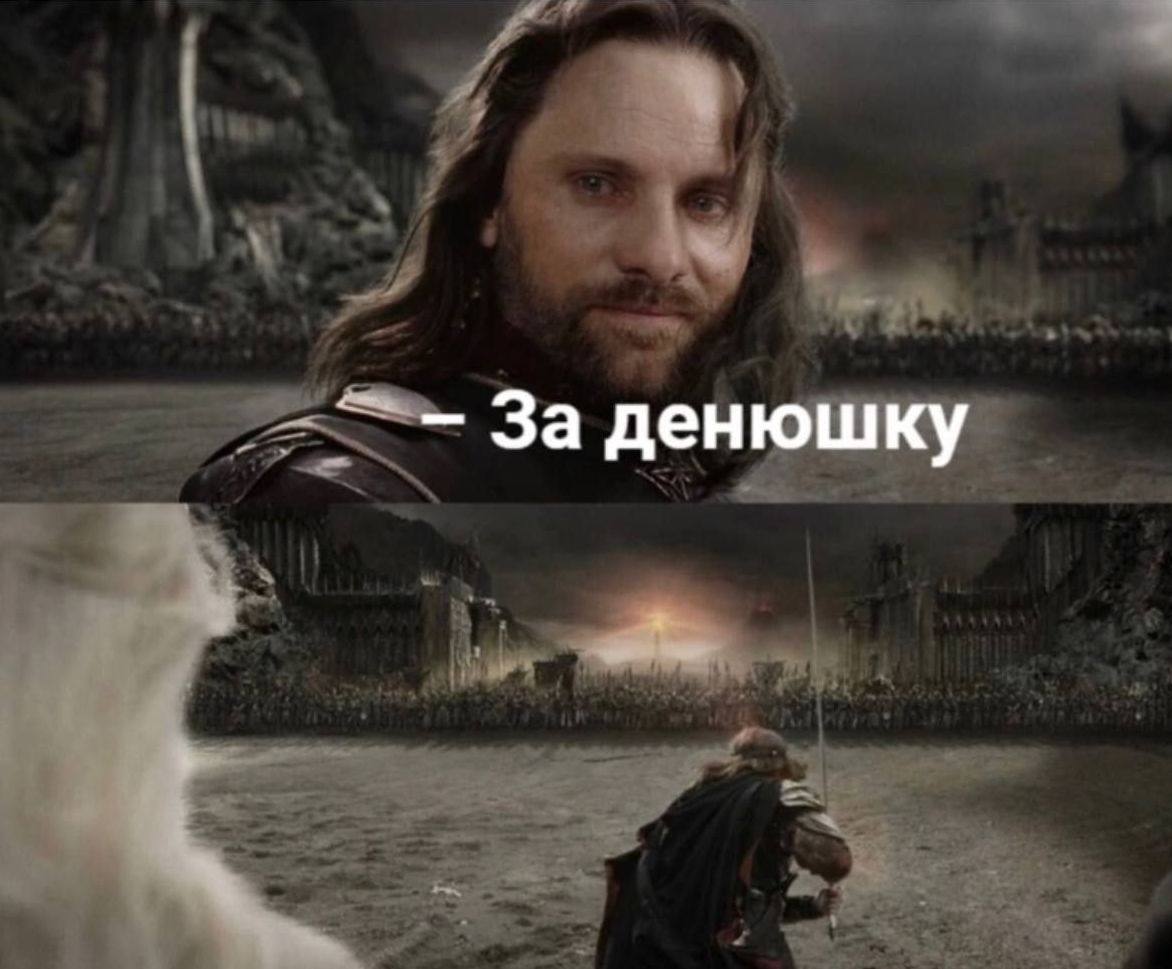 За денюшку