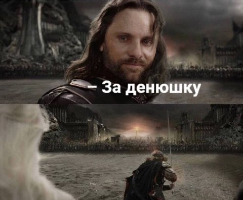 За денюшку