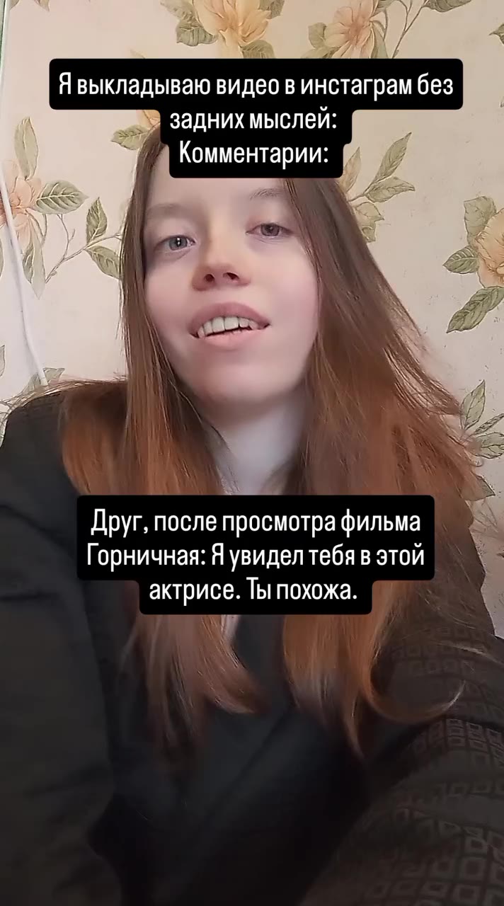 Явыкладываю видео в инстаграм без \ WER задних мыслей: р sep), Комментарии: “i fg by Комментарии: @ ay Похожа Ha Сидни Суини Друг, после просмотра фильма | ^\ Горничная: Я увидел тебя в этой актрисе.