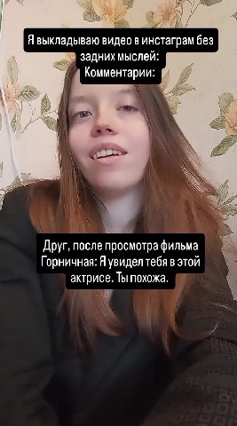 Явыкладываю видео в инстаграм без \ WER задних мыслей: р sep), Комментарии: “i fg by Комментарии: @ ay Похожа Ha Сидни Суини Друг, после просмотра фильма | ^\ Горничная: Я увидел тебя в этой актрисе.