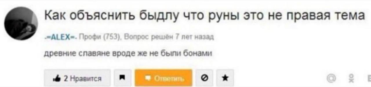Как объяснить быдлу что руны это не правая тема Профи (753), Вопрос решён 7 лет назад древние спавяне вроде же не быпи бонами 2 Нравится