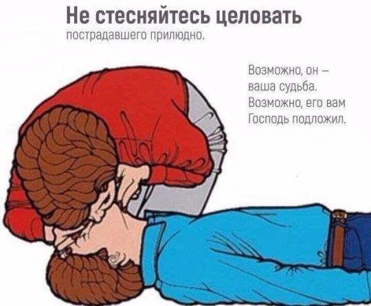 Не стесняйтесь целовать пострадавшего прилюдно. Возможно, ваша судьба. Возможно, его вам Господь nognoxKun.