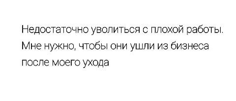 Недостаточно уволиться с плохой работы. Мне нужно, чтобы они ушли из бизнеса после моего ухода