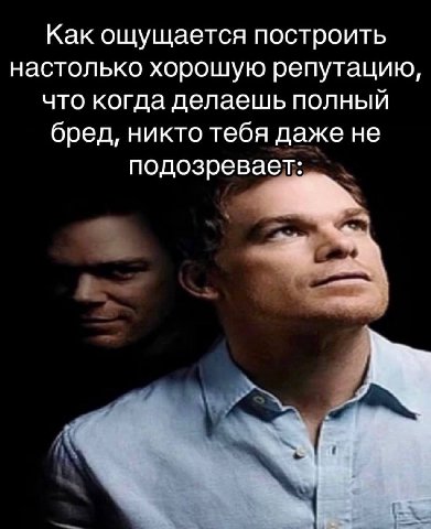 Как ощущается построить настолько хорошую репутацию, что когда делаешь полный бред, никто тебя даже не подозревает: