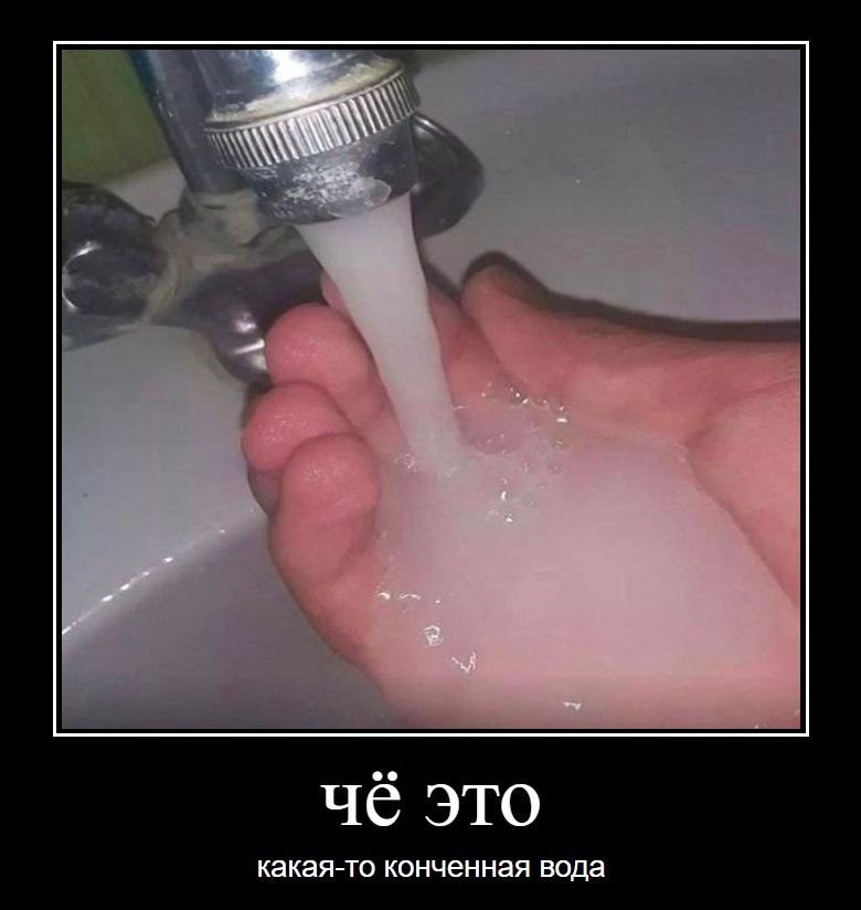 чё это какая-то конченная вода