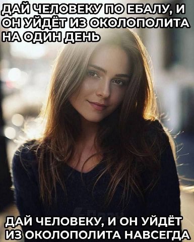 ЕБАЛУ, И ОКОЛОПОЛИТА НА wey ДАИ ЧЕЛОВЕКУ, И ОН УИДЕТ ИЗ ОКОЛОПОЛИТА НАВСЕГДА