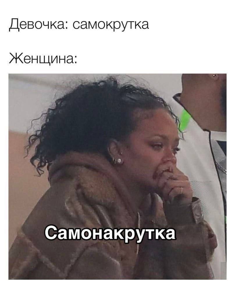Девочка: самокрутка Женщина: Самонакрутка