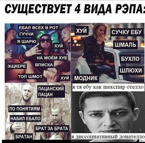 СУЩЕСТВУЕТ 4 ВИДА РЭПА ЕБАЛ ВСЕХ В РОТ ХУИ СУЧКУ ЕБУ ГУЧЧИ A ШАРЮ ХУЙ 2 ШМАЛЬ НА МОЕМ ХУЕ БУХЛО ЭЩКЕРЕ ВПИСКА ШЛЮХИ ТОП ШМОТ хуй МОДНИК ебу как шекспир отелло у no ПОНЯТИЯМ 4 НАБИЛ и БРАТ 3A BPATA BPA