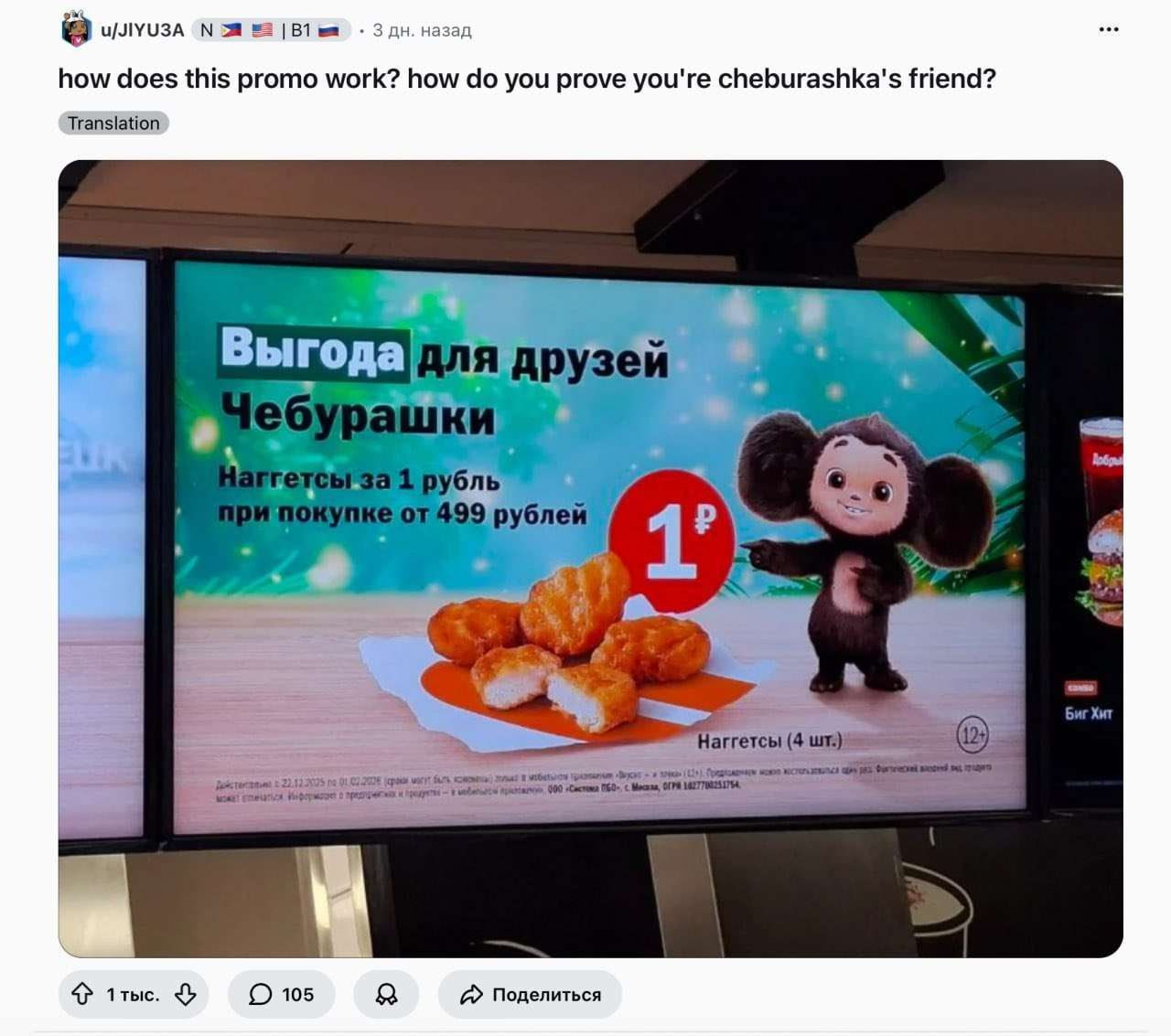 назад how does this promo work? how you prove you're cheburashka's friend? Translation 4 Выгода A друзей гетсы за 1 рубль ‘покупке от 499 in or рублей 7 4 Биг Хит 'Наггетсы (4 1 105 Поделиться