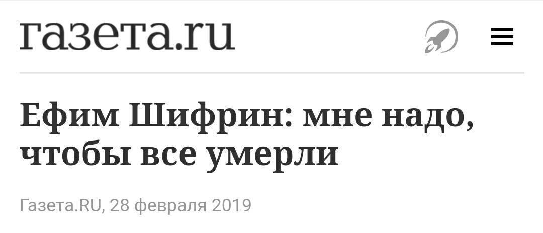 газеТа.ГИ Ефим Шифрин: мне надо, чтобы все умерли 28 февраля 2019