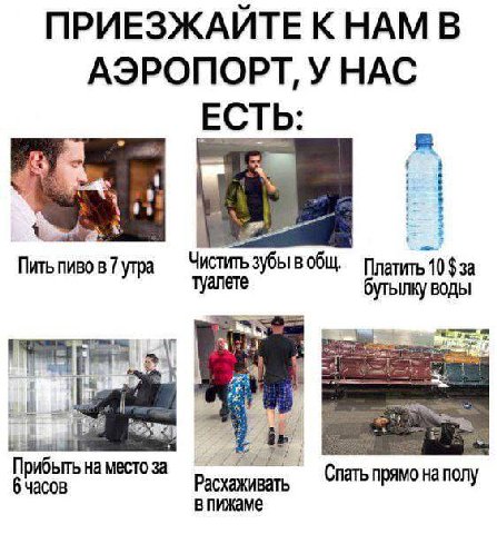 ПРИЕЗЖАИТЕ К НАМ В АЭРОПОРТ, У НАС ЕСТЬ i бутылку воды Прибыть место за Спать прямо на полу часов впижаме