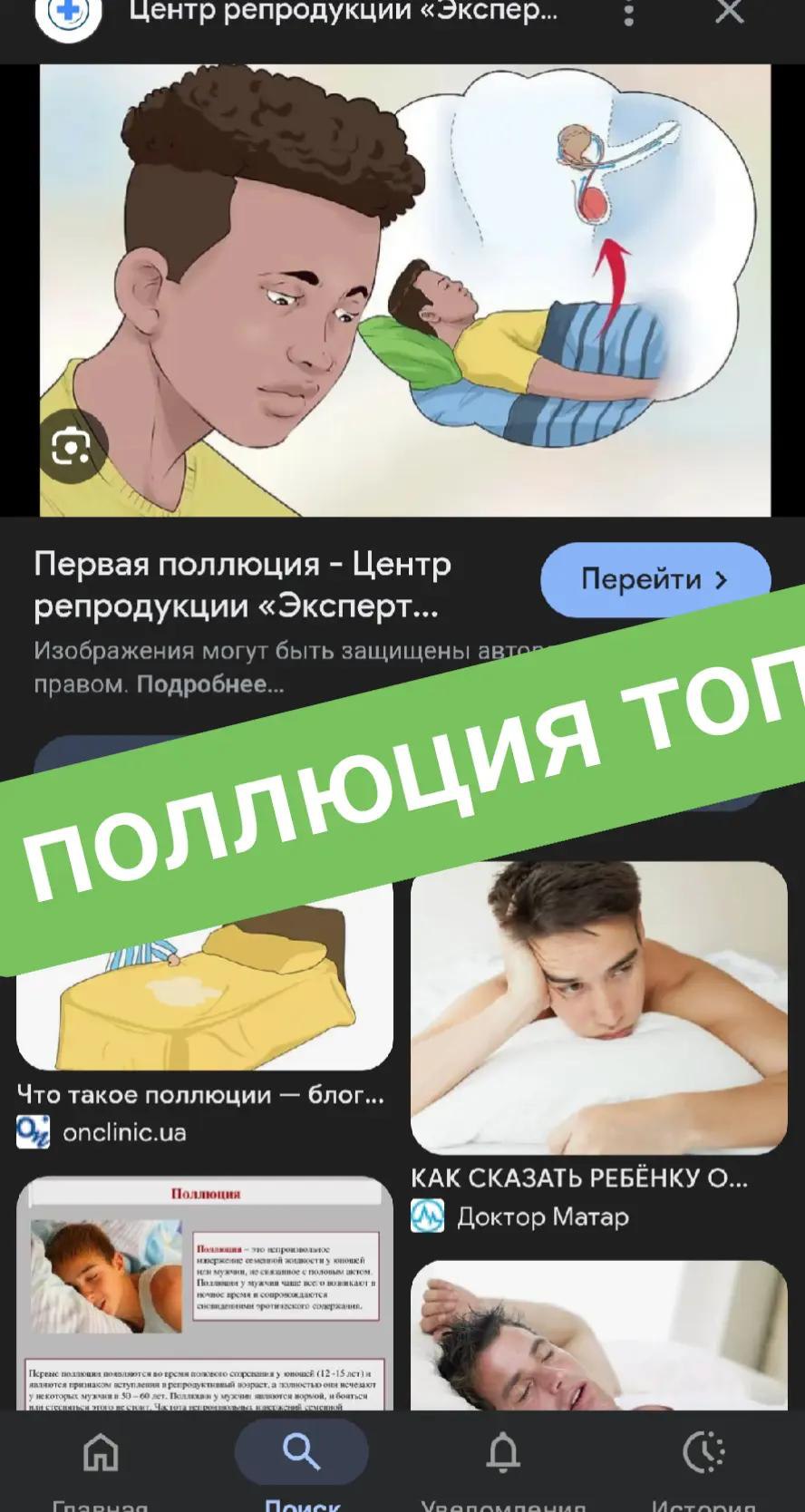 центр репродукции 9 Первая поллюция Центр Перейти репродукции «Эксперт... Изображения могут быть а правом. Подробнее... Что такое поллюции блог О, onclinic.ua Поллюция КАК СКАЗАТЬ РЕБЁНКУ О Доктор Мат