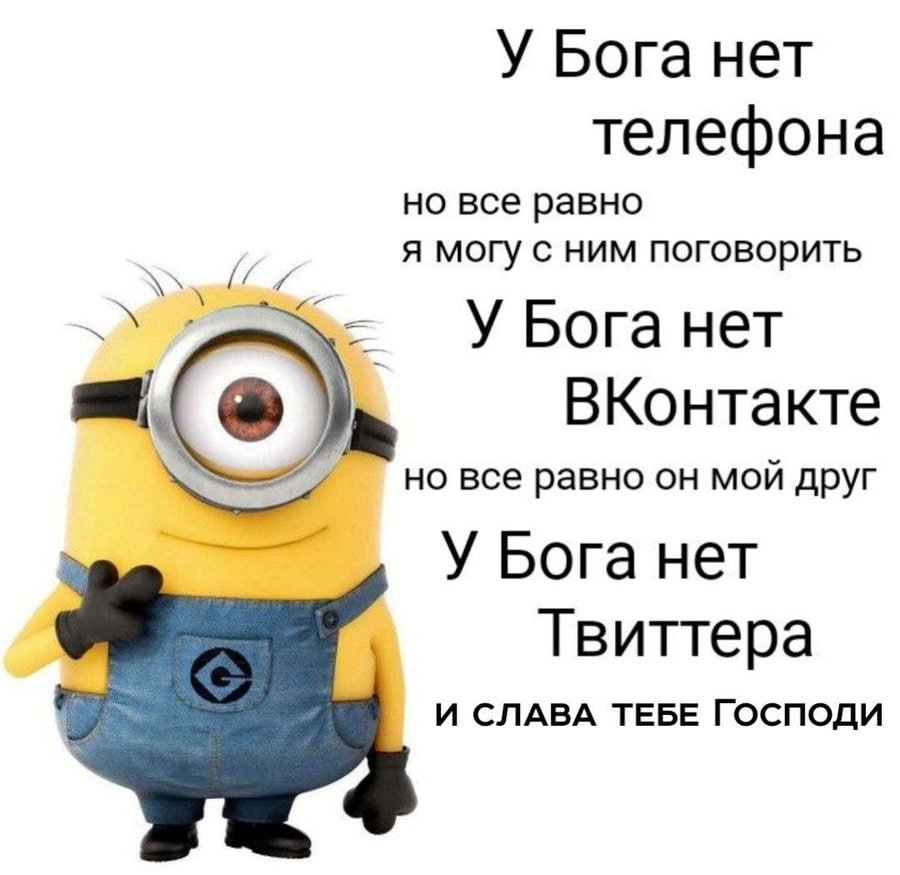 У Бога нет телефона но все равно 4 я могу с ним поговорить У Бога нет я. ВКонтакте но все равно он мой друг У Бога нет Твиттера И СЛАВА ТЕБЕ ГОСПОДИ