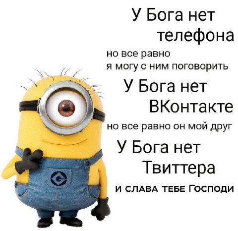 У Бога нет телефона но все равно 4 я могу с ним поговорить У Бога нет я. ВКонтакте но все равно он мой друг У Бога нет Твиттера И СЛАВА ТЕБЕ ГОСПОДИ