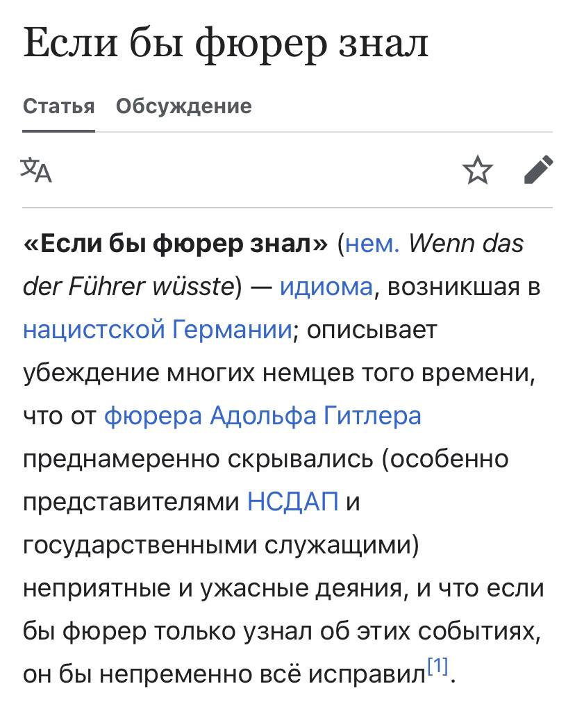 Если бы фюрер знал Статья Обсуждение «Если бы фюрер знал» (нем. Wenn das der Fuhrer wusste) идиома, возникшая в нацистской Германии; описывает убеждение многих немцев того времени, что от фюрера Адоль