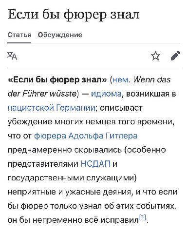 Если бы фюрер знал Статья Обсуждение «Если бы фюрер знал» (нем. Wenn das der Fuhrer wusste) идиома, возникшая в нацистской Германии; описывает убеждение многих немцев того времени, что от фюрера Адоль