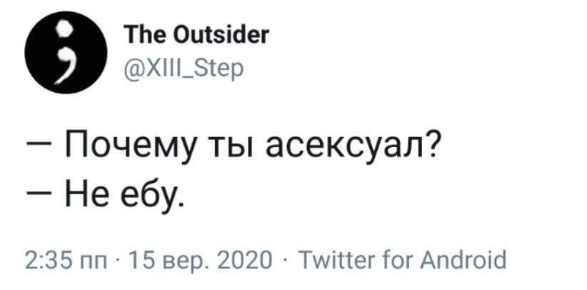 The Outsider 9 Почему ты асексуал? 2:35 15 вер. 2020 Twitter for Android