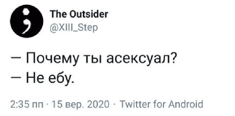 The Outsider 9 Почему ты асексуал? 2:35 15 вер. 2020 Twitter for Android