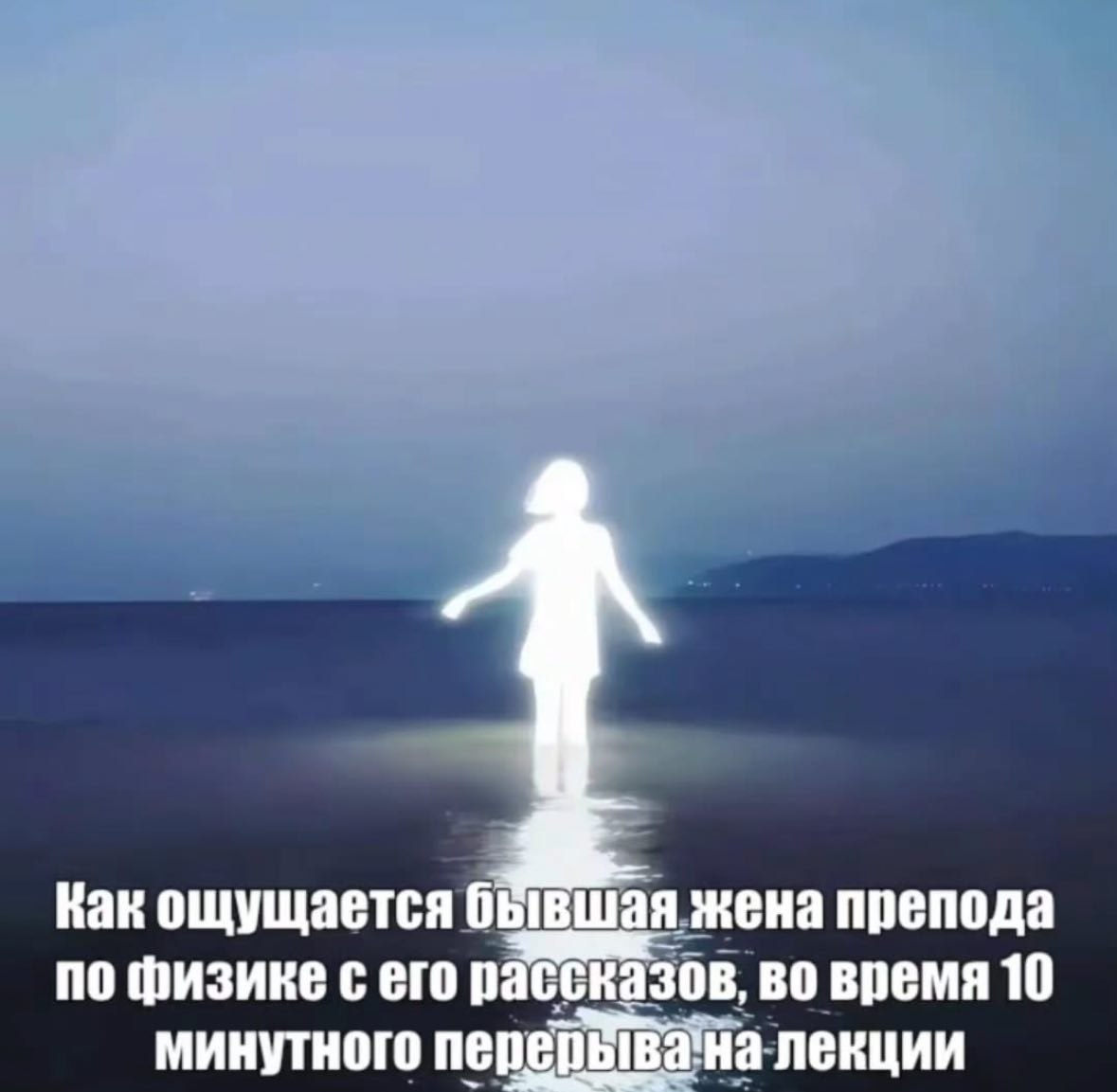Как ощущается бывшая жена препода по физике с его рассказов, во время 10 минутного перерывана-лекции