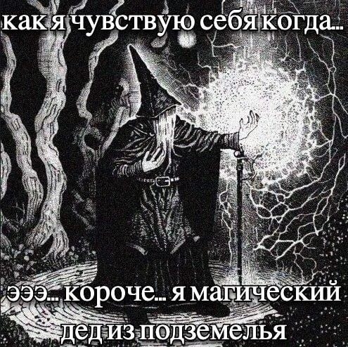 как.я чувствую себя когда... ily я магическии. подземелья