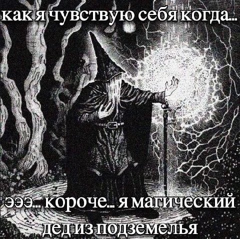 как.я чувствую себя когда... ily я магическии. подземелья