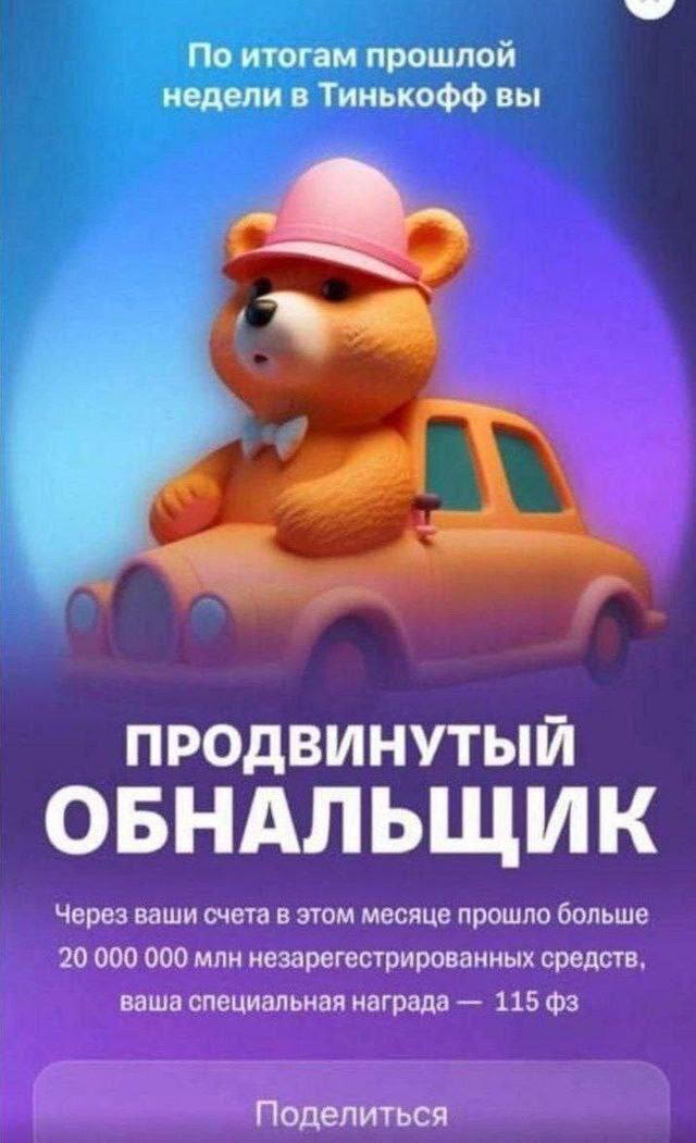 По итогам прошлой недели в Тинькофф вы ПРОДВИНУТЫЙ ОБНАЛЬЩИК Через ваши счета в этом месяце прошло больше 20 000 000 млн незарегестрированных средств. ваша специальная награда 115 Поделиться