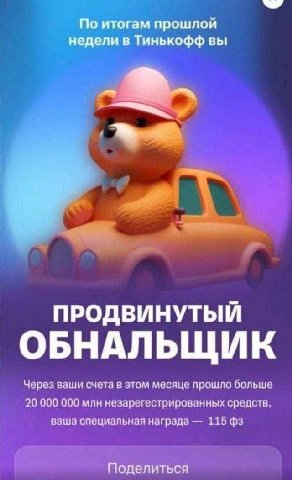 По итогам прошлой недели в Тинькофф вы ПРОДВИНУТЫЙ ОБНАЛЬЩИК Через ваши счета в этом месяце прошло больше 20 000 000 млн незарегестрированных средств. ваша специальная награда 115 Поделиться