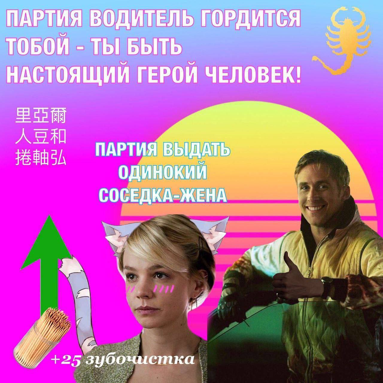 ПАРТИЯ ВОДИТЕЛЬ ГОРДИТСЯ ТОБОИ ТЫ БЫТЬ НАСТОЯЩИИ ГЕРОИ ЧЕЛОВЕК! СОСЕДКА-ЖЕНА 4, +25 Зубочистка