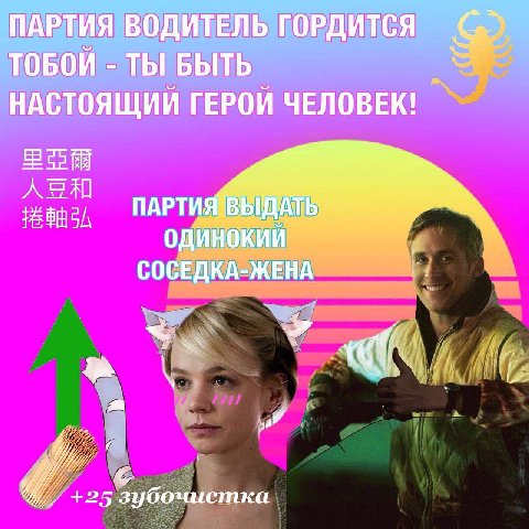 ПАРТИЯ ВОДИТЕЛЬ ГОРДИТСЯ ТОБОИ ТЫ БЫТЬ НАСТОЯЩИИ ГЕРОИ ЧЕЛОВЕК! СОСЕДКА-ЖЕНА 4, +25 Зубочистка