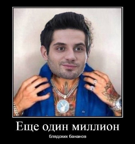 Еще один миллион блядских бананов