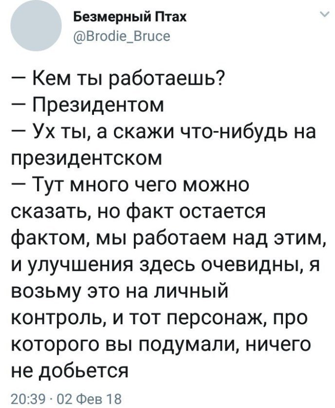 Безмерный Птах @Brodie_Bruce Кем ты работаешь? Президентом Ухты, а скажи что-нибудь на президентском Тугмного чего можно сказать, но факт остается фактом, мы работаем над этим, и улучшения здесь очеви