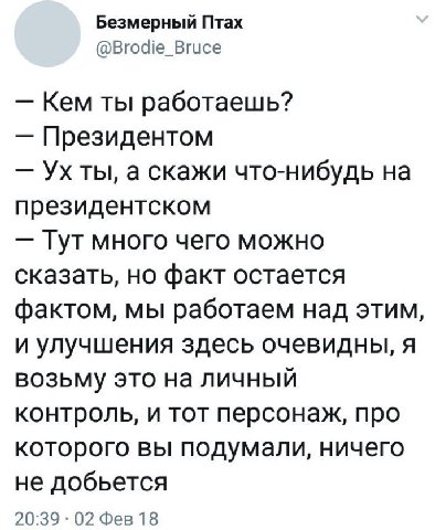 Безмерный Птах @Brodie_Bruce Кем ты работаешь? Президентом Ухты, а скажи что-нибудь на президентском Тугмного чего можно сказать, но факт остается фактом, мы работаем над этим, и улучшения здесь очеви