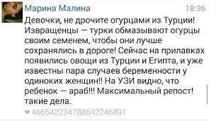 Марина Малина 18:36 Девочки, не дрочите огурцами из Турции! Извращенцы турки обмазывают огурцы своим семенем, чтобы они лучше сохранялись в дороге! Сейчас на прилавках появились овощи из Турции и Егип