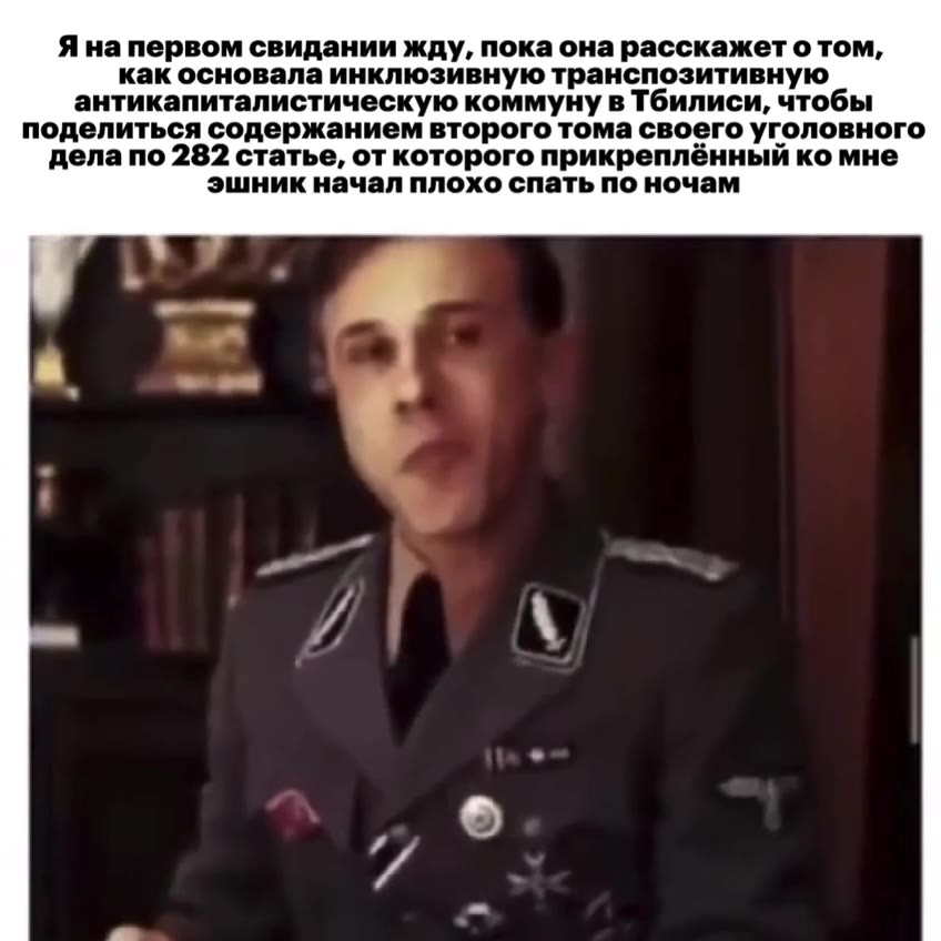 Я на первом свидании жду, пока она расскажет отом, как основала инклюзивную транспозитивную антикапиталистическую коммуну в Тбилиси, чтобы поделиться содержанием второго тома своего уголовного дела по