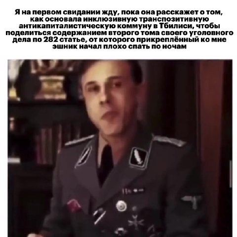 Я на первом свидании жду, пока она расскажет отом, как основала инклюзивную транспозитивную антикапиталистическую коммуну в Тбилиси, чтобы поделиться содержанием второго тома своего уголовного дела по