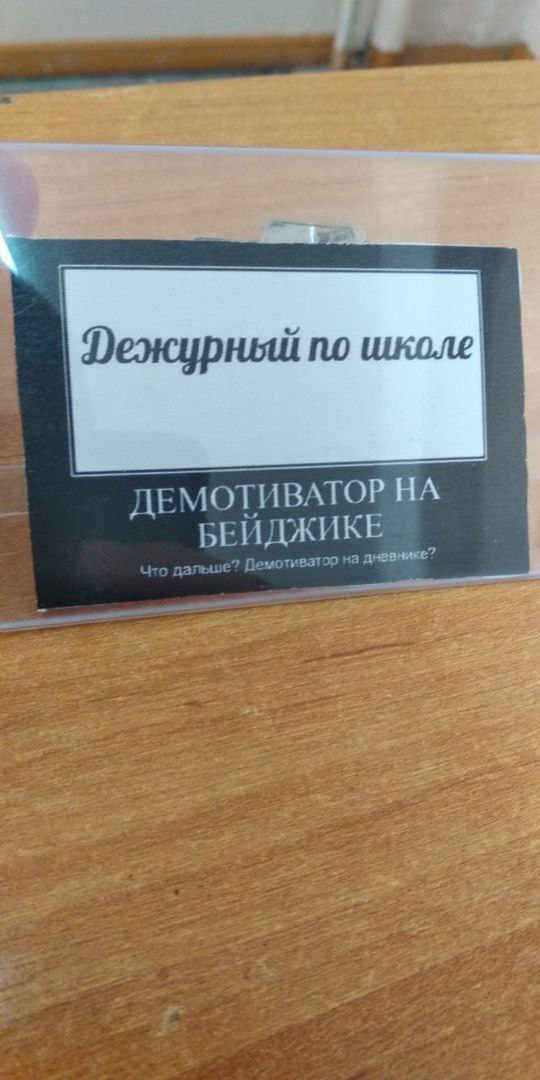 Фежурный по школе ДЕМОТИВАТОР НА ИКЕ ватор невнике” 6 vee 24 a aye a a 2