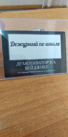 Фежурный по школе ДЕМОТИВАТОР НА ИКЕ ватор невнике” 6 vee 24 a aye a a 2