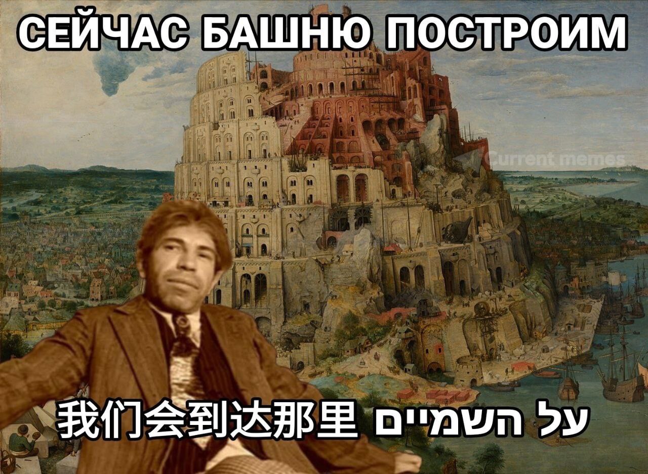 СЕЙЧАС БАШНЮ ПОСТРОИМ