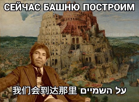 СЕЙЧАС БАШНЮ ПОСТРОИМ
