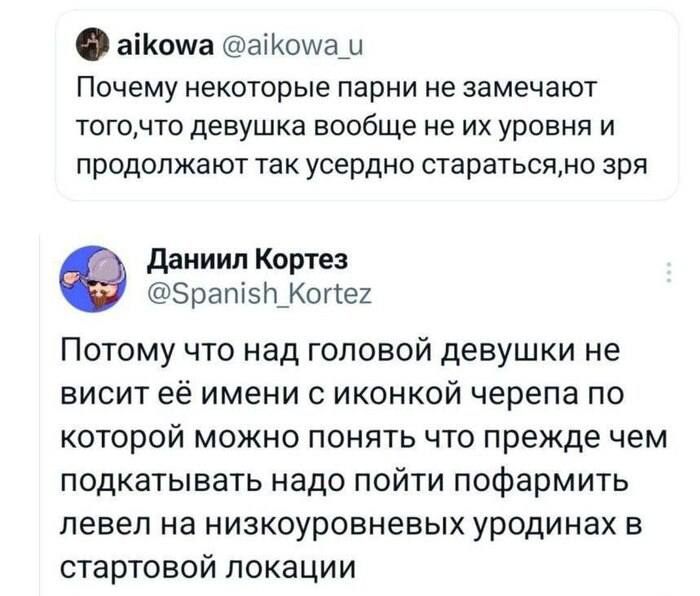 aikowa @aikowa и Почему некоторые парни не замечают того,что девушка вообще не уровня и продолжают так усердно стараться,но зря Даниил Кортез @Spanish Kortez Потому что над головой девушки He висит её