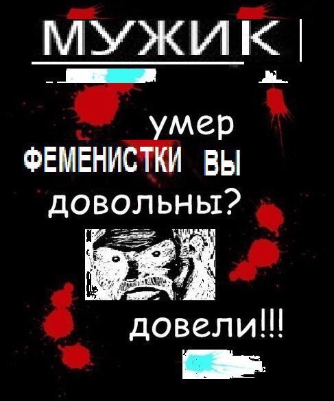 МУЖИК умер ФЕМЕНИСТКИ ВЫ довольны? довели!!!