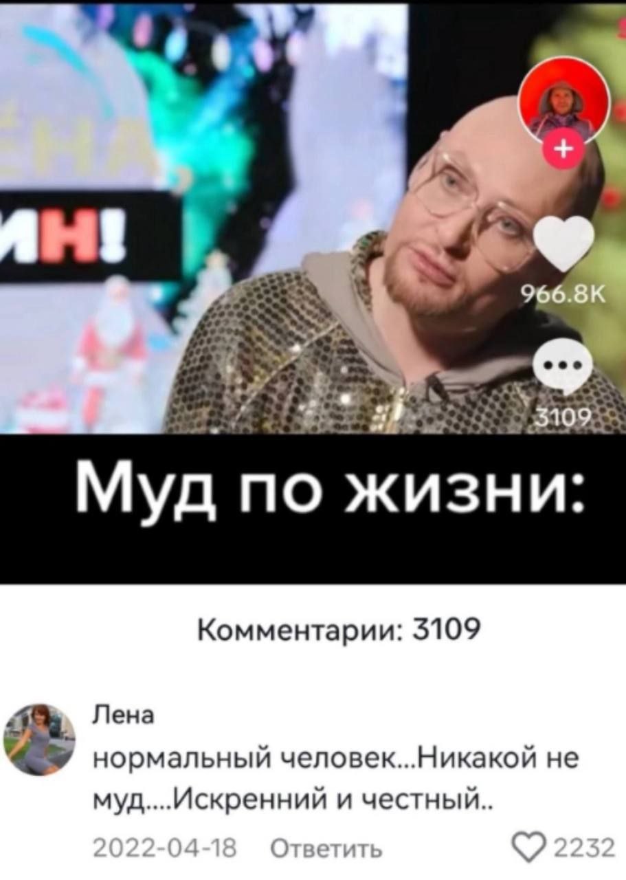 eee Муд по жизни: Комментарии: 3109 Лена нормальныи человек Никакой не муд....Искренний и честный