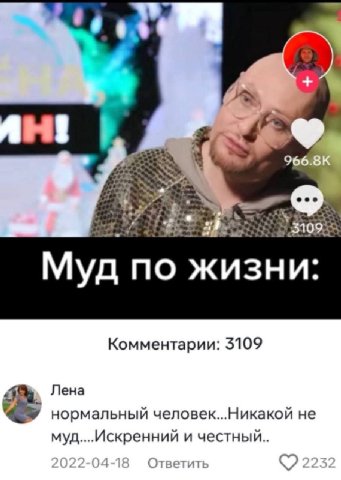 eee Муд по жизни: Комментарии: 3109 Лена нормальныи человек Никакой не муд....Искренний и честный