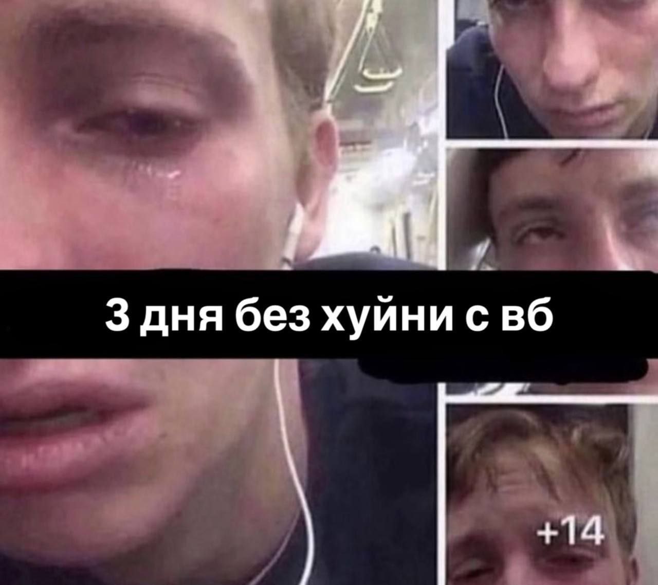 3 дня без хуйни с в