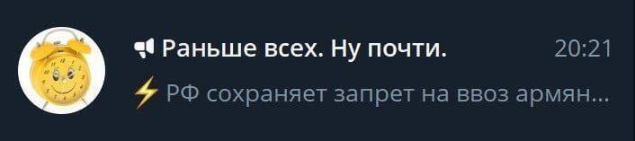 Раньше всех. Ну почти. 20:21 4 сохраняет запрет на ввоз армян...