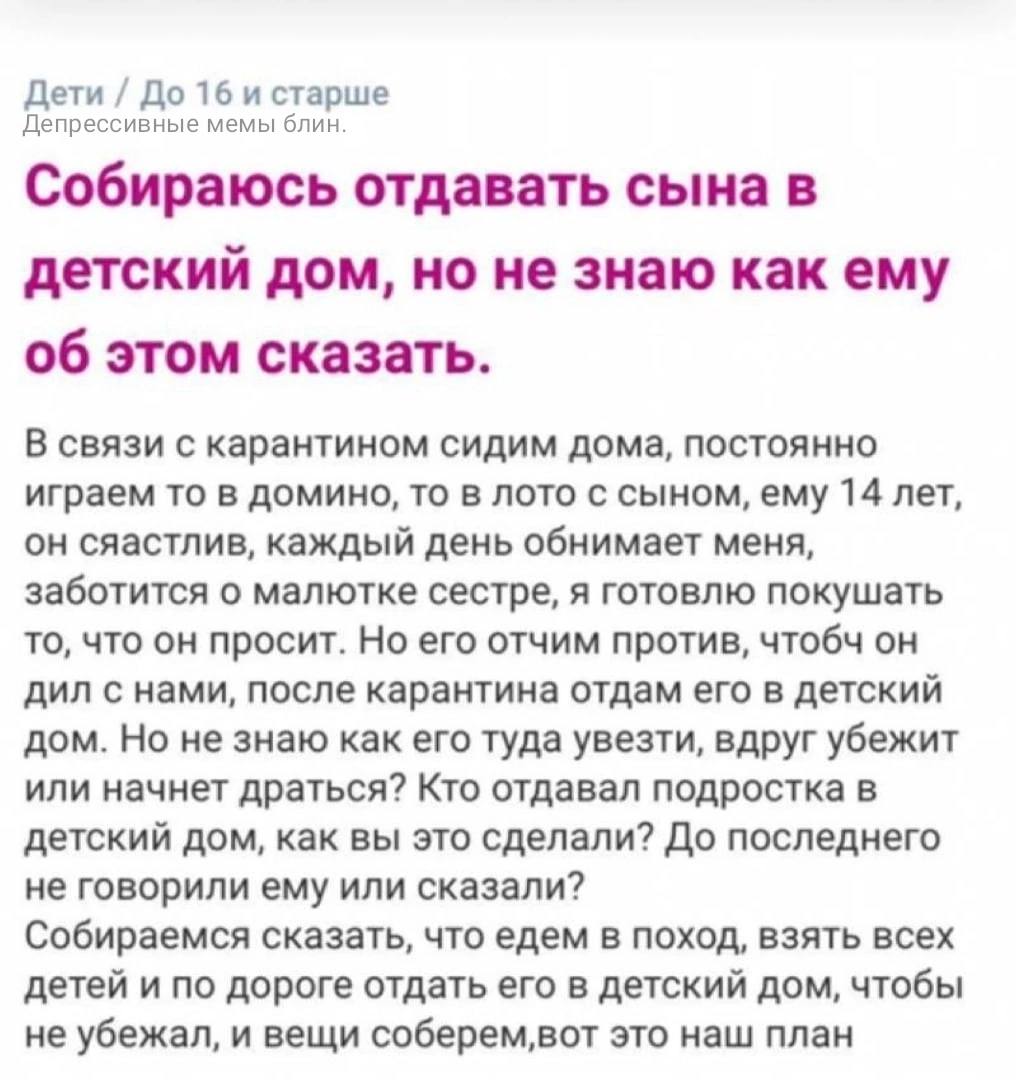 Дети До 16 и старше Депрессивные мемы блин. Собираюсь отдавать сына в детский дом, но не знаю как ему об этом сказать. В связи с карантином сидим дома, постоянно играем то в домино, то в лото с сыном,