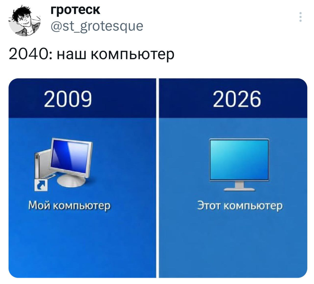 гротеск @st_grotesque 2040: наш компьютер 2009 2026 Мой компьютер Этот компьютер