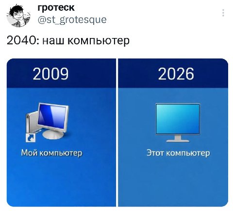 гротеск @st_grotesque 2040: наш компьютер 2009 2026 Мой компьютер Этот компьютер